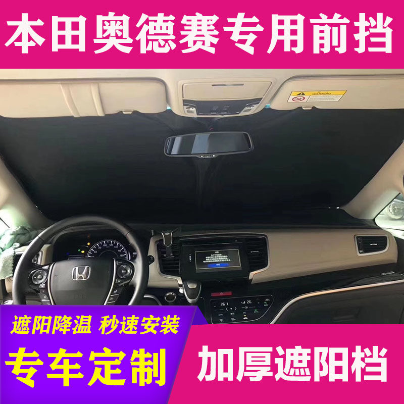 适用于本田奥德赛皓影CRV思域雅阁CRZ防晒隔热遮阳帘前挡风遮光板