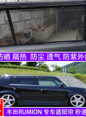 适用于港版丰田BB遮阳挡RUMION汽车防晒隔热遮阳帘侧窗磁铁遮光板