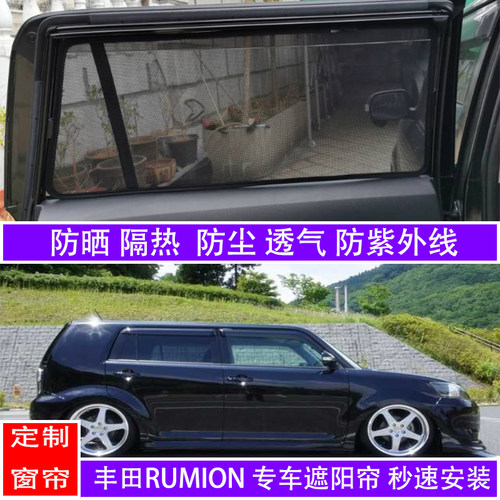 适用于港版丰田bb汽车磁铁遮阳挡