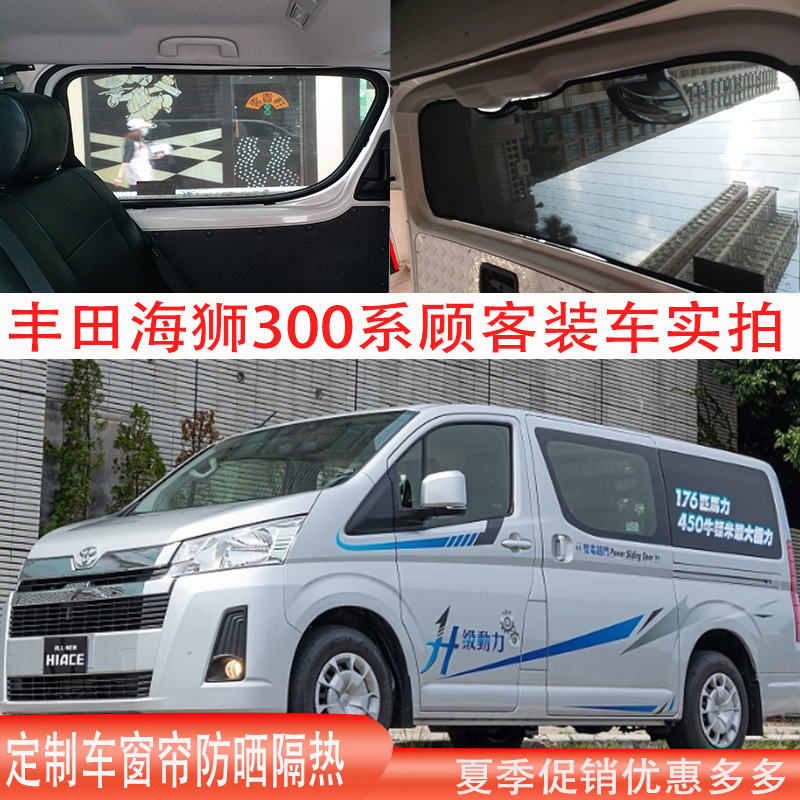 港版海狮hiace300系防晒遮阳帘