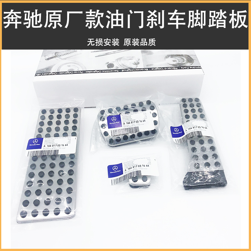 原厂款奔驰改装专用金属踏板油门