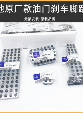 原厂款奔驰W203/W204/W211/W212/W210改装专用脚踏板油门金属踏板