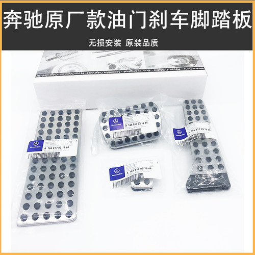 原厂款奔驰改装专用金属踏板油门