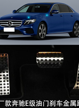 奔驰新款E级E200E260E320E400E300L改装油门刹车金属脚踏板
