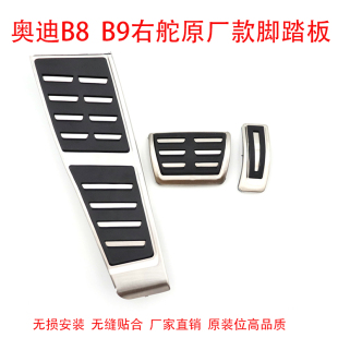 专用刹车油门脚踏板驾驶室 B9右驾改装 AUDI奥迪右舵A4A5A6A7Q5