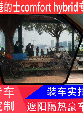 香港的士混能COMFORT HYBRID TAXI 港版汽车遮阳挡防晒隔热车窗帘