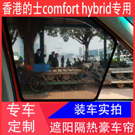 香港的士混能COMFORT HYBRID TAXI 港版汽车遮阳挡防晒隔热车窗帘
