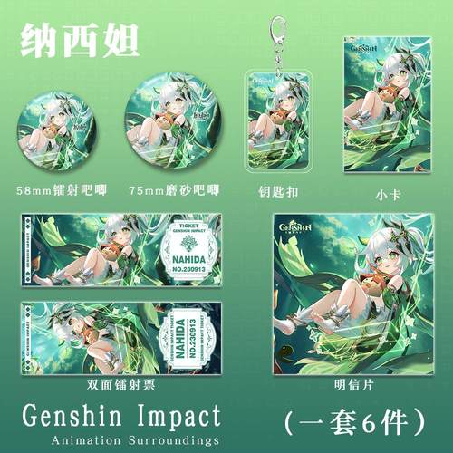 原神二次元游戏纳西妲系列组合套装钥匙扣吧唧小卡镭射票学生礼物