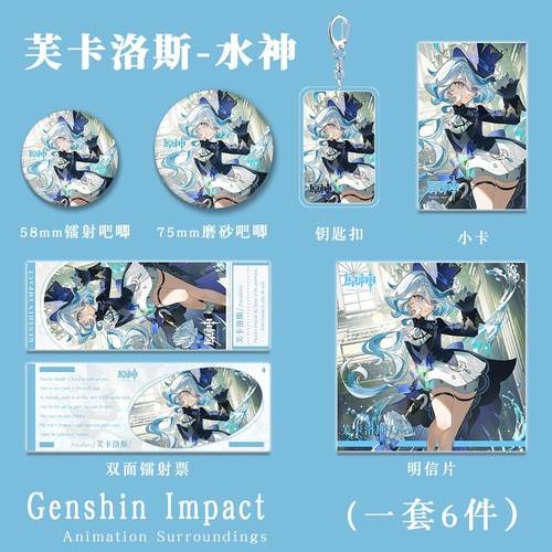 原神游戏同人周边芙卡洛斯水神芙宁娜钥匙扣吧唧小镭射票套装礼包