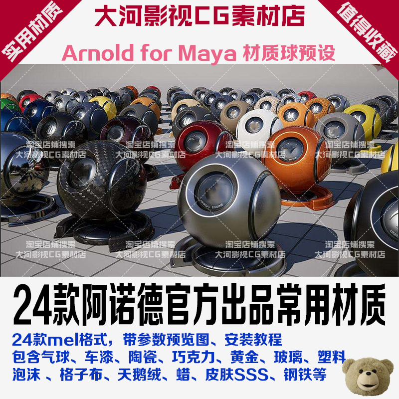 Arnold阿诺德maya渲染器官方出品材质预设玻璃车漆气球皮肤布金属在类目 商务/设计服务, 设计服务, 设计素材/源文件中 - 来自Buy2taobao.com提供专业的淘宝代购服务