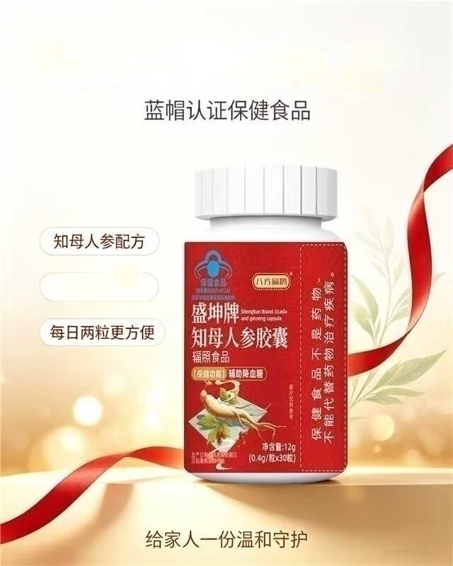 盛坤牌知母人参胶囊辅助降血糖蓝帽保健食品每瓶30粒