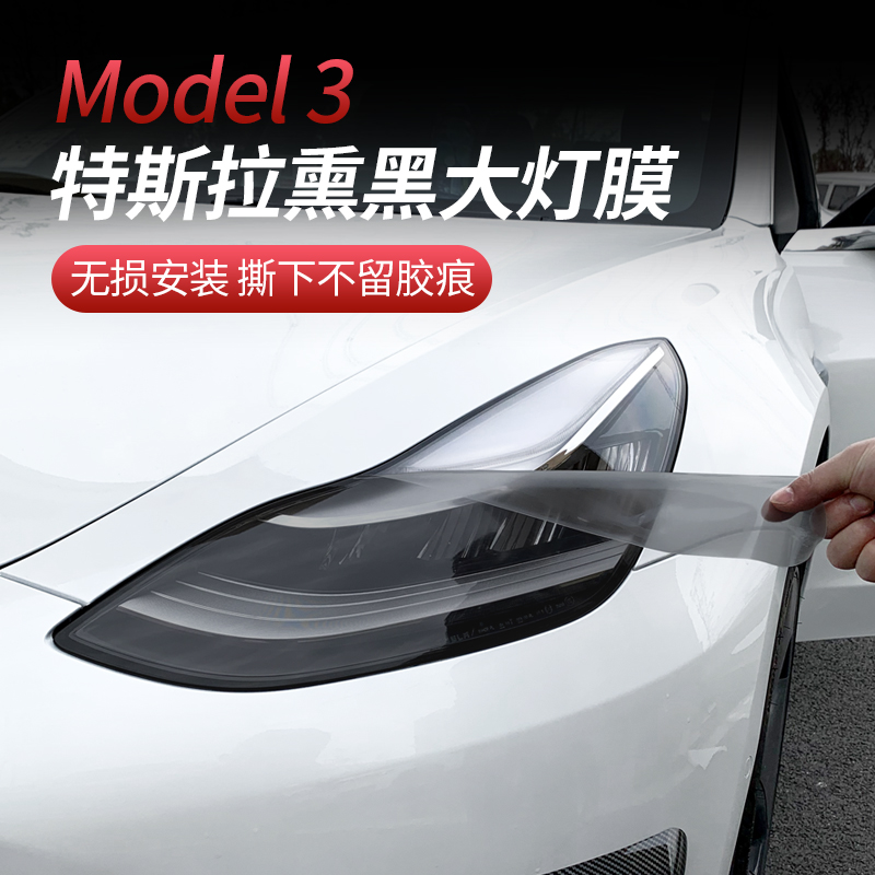 适用于特斯拉model3/modelX/S大灯熏黑膜尾灯改色膜tpu保护贴膜