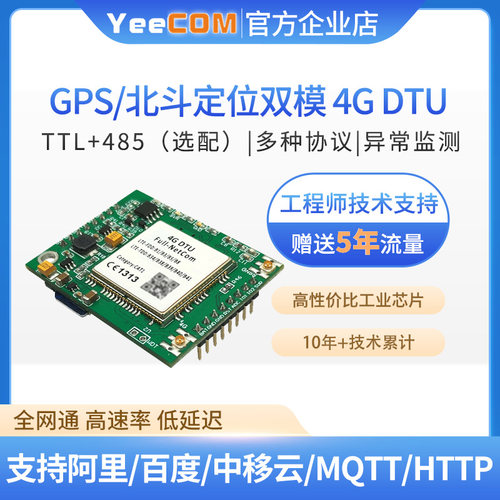移讯通gps北斗定位工业4g模块dtu