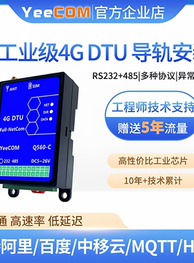 yeecom工业级4G模块DTU透传485串口232轮询MQTT导轨外壳websocket