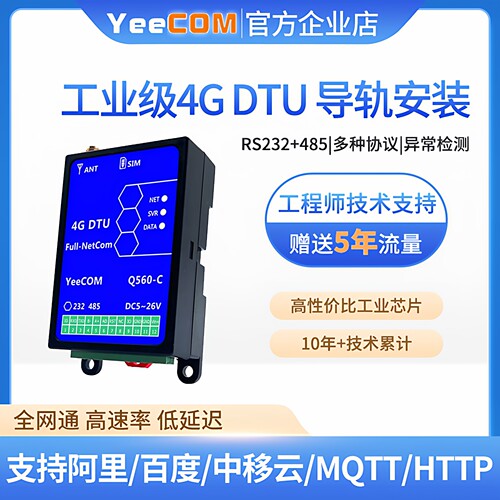 YeeCOM模块485串口4gdtu导轨232