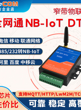 YeeCOM移讯通NB IoT DTU模块232+485串口转NB网络MQTT阿里云物联