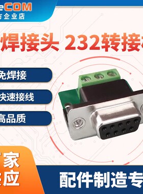 厂家DB9头转接板235脚免焊接转换DR9端子转232串口线
