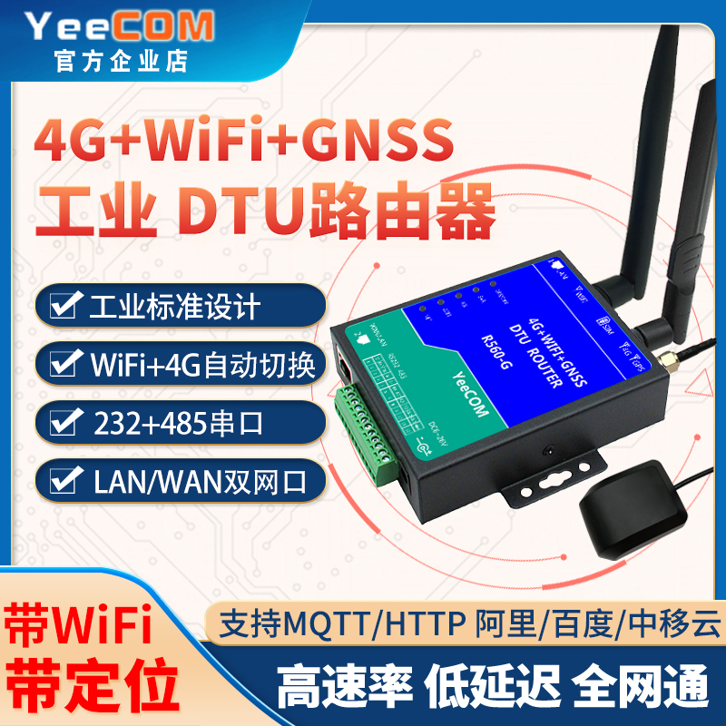 YeeCOM工业路由器4g模块gps485ap