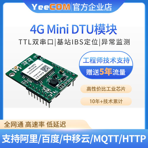 YeeCOM移讯通4GDTU模块ttl串口