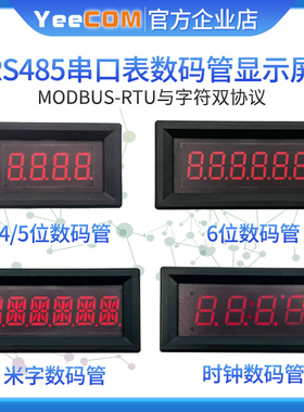 RS485通讯数字显示屏数码管模块串口表显示器