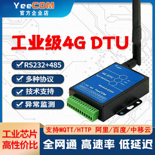 移讯通4G DTU模块232+485串口透传MQTT阿里云HTTP物联网采集CAT1