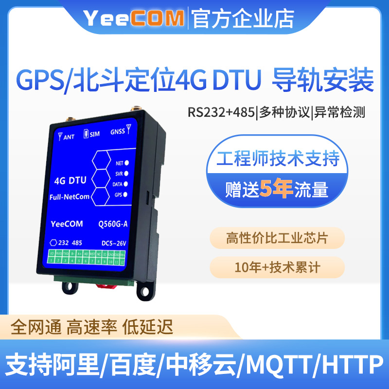 YeeCOM模块北斗定位导轨dtu串口