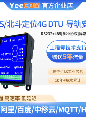 yeecom工业4G导轨dtu模块北斗gps定位485串口232透传mqtts转https