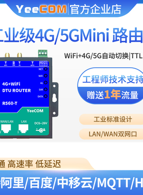 yeecom无线4g路由器5g终端wifi转网口ttl串口dtu透传cpe热点mqtts