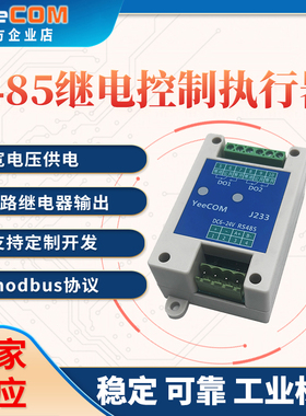 厂家485串口继电器2路3A转换执行器modbus控制开关模块yeecom