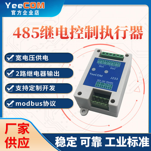 yeecom串口485继电器2路Modbus