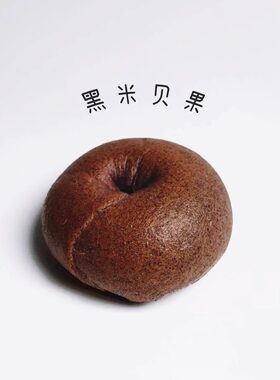 手工黑芝麻核桃黑米贝果
