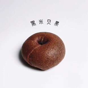 【MOJOYBAKERY木桥面包房】黑米贝果Bagel芝麻核桃