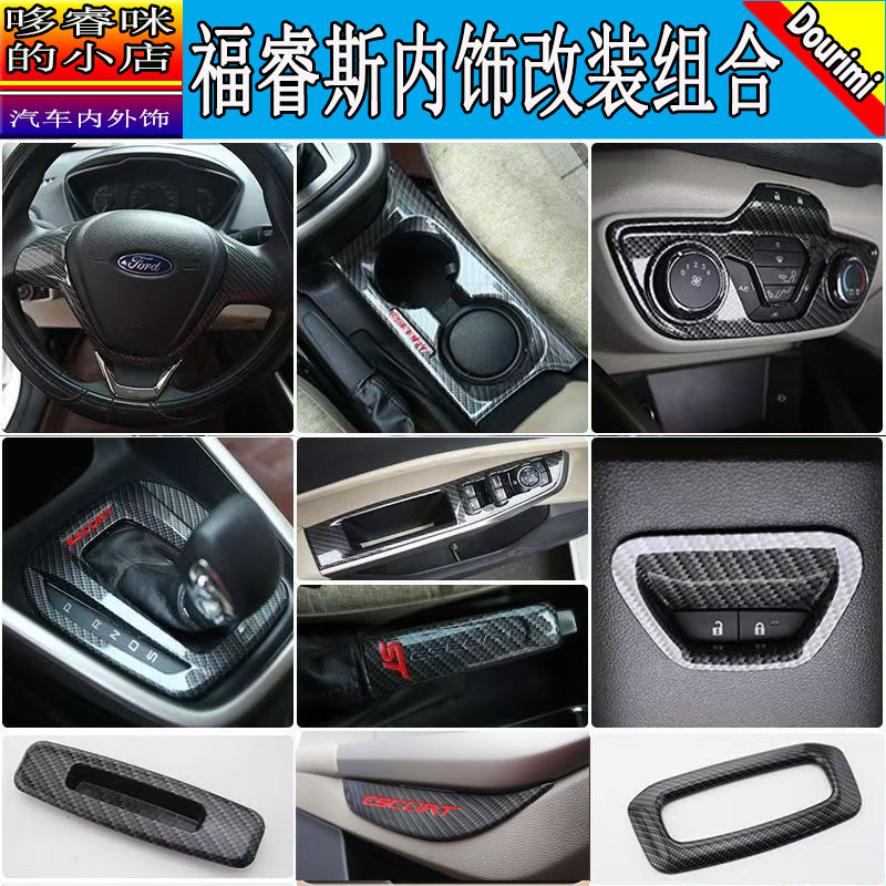 汽车内饰改装组合福特福睿斯15-17碳纤维纹亮片贴方向盘水杯框