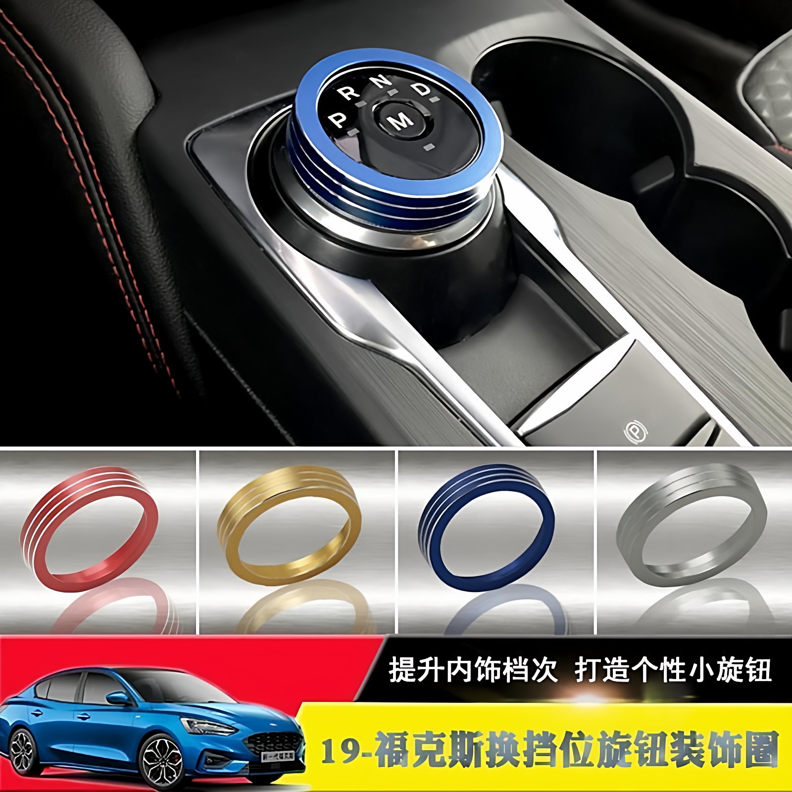 福克斯铝合金换挡旋钮装饰圈