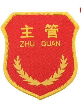 织唛袖章 工厂车间主任主管领标班长组长队长臂章 刺绣红袖标