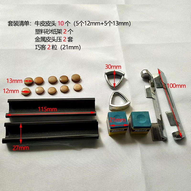 台球杆修理套装 4种16个换皮头球杆修理台球杆皮头维修工具套装
