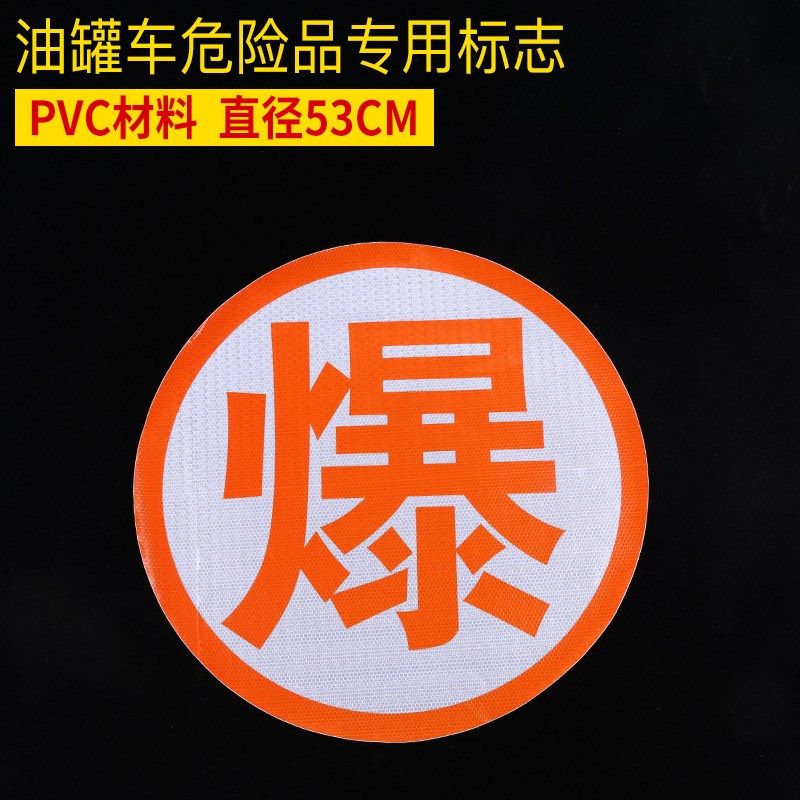 PET高亮反光爆字反光贴 53危险品车反光爆毒燃腐热字油罐车爆字贴,五金/工具,安全标志,淘宝优惠券,粉丝福利购,淘宝优惠卷