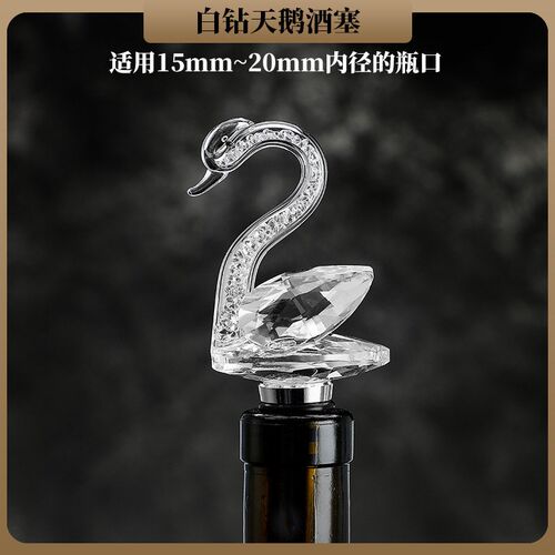 创意红酒塞水晶酒瓶塞可爱葡萄酒洋酒瓶塞天鹅酒塞子家用防尘酒塞