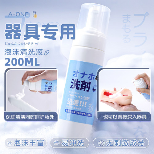 A-ONE器具专用泡沫清洗液抑菌玩具护理液成人情趣性用品
