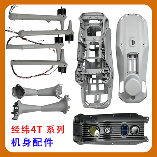 适用于DJI Matrice4T机身机臂上中下外壳前罩 经纬4T维修配件