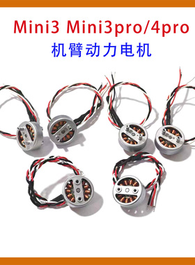适用于DJI 大疆Mini3 Mini3pro/Mini4pro机臂动力电机维修配件