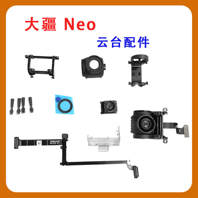 适用于DJINeo云台维修配件