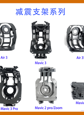 适用于DJI Mavic3 Mavic3pro Air3/3s Mavicpro/2PRO云台减震支架
