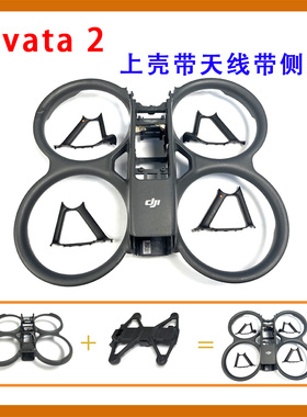 适用于Avata2机身上中下外壳 Avata2无人机维修配件