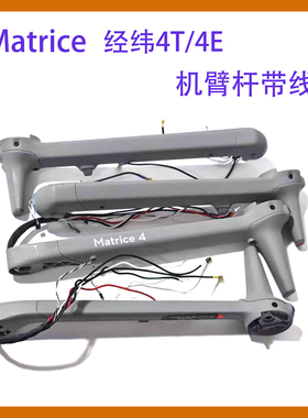 适用DJI 大疆Matrice 4T/4E机臂杆带线 经纬4T/4E无人机维修配件