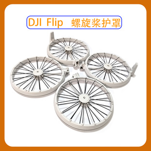 新Flip前后左右壳云台保护罩镜头框底壳适用于DJI大疆无人机配件