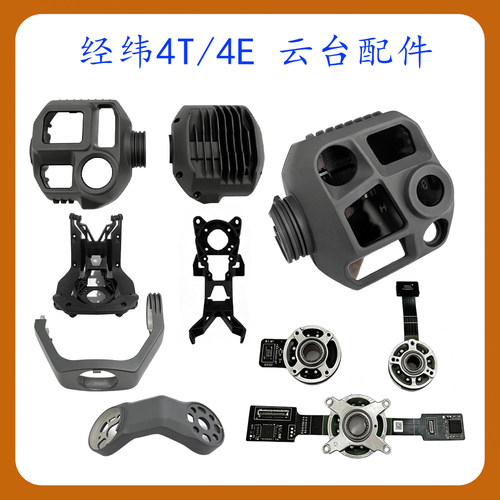 适用经纬4T/4E云台配件