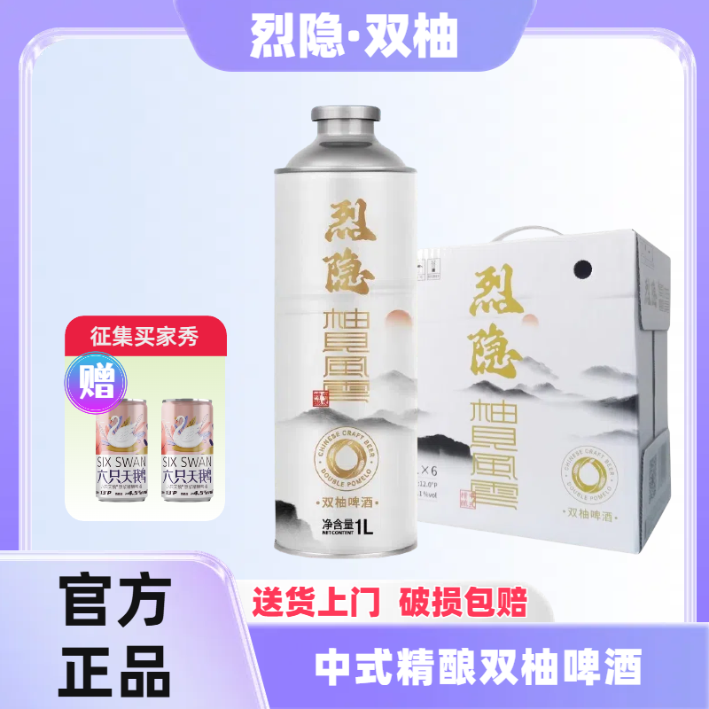 【烈隐】听风的蚕 柚见风云 双柚啤酒 1L*6瓶