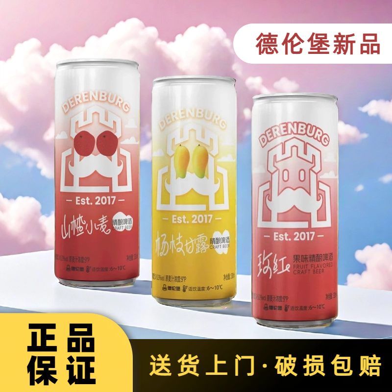 德伦堡果味精酿啤酒山楂小麦玫红杨枝甘露330ml*12瓶新品