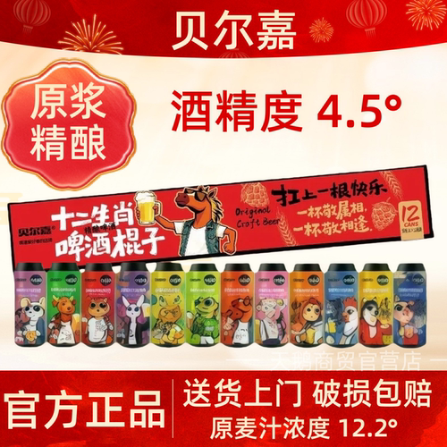 贝尔嘉十二生肖精酿啤酒棍子